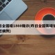 昨日全国增1860确诊(昨日全国新增确诊新冠病例)