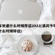 今年快递什么时候停运2022(请问今年快递什么时候停运)