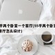 55平两个卧室一个客厅(55平两个卧室一个客厅怎么设计)