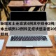 河南新增本土无症状4例其中郑州2例/河南新增本土病例12例和无症状感染者20例,均在郑州