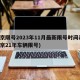 北京限号2023年11月最新限号时间表(北京21年车辆限号)