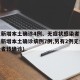 广东新增本土确诊4例、无症状感染者7例(广东新增本土确诊病例7例,另有2例无症状感染者转确诊)