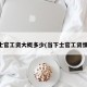 当士官工资大概多少(当下士官工资情况)