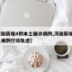 【河南新增4例本土确诊病例,河南新增1例本土病例行动轨迹】