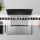 丹东最新疫情消息(丹东最新疫情最新通报今天情况)