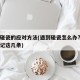 遇到碰瓷的应对方法(遇到碰瓷怎么办?事故后牢记这几条)