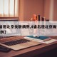【4省现北京关联病例,4省出现北京确诊关联病例】
