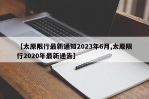 【太原限行最新通知2023年6月,太原限行2020年最新通告】