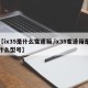 【ix35是什么变速箱,ix35变速箱是什么型号】