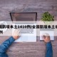 全国新增本土1410例/全国新增本土病例98例