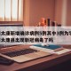 河南太康新增确诊病例5例其中3例为学生/河南太康县出现新冠病毒了吗