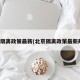 北京隔离政策最新(北京隔离政策最新规定)