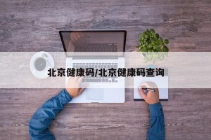 北京健康码/北京健康码查询