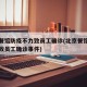 北京餐馆防疫不力致员工确诊(北京餐馆防疫不力致员工确诊事件)