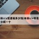 本田crv变速箱多少钱/本田crv变速箱多少钱一个