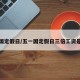 五一国定假日/五一国定假日三倍工资是几天