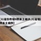 【31省份昨增6例本土确诊,31省增126例本土病例】