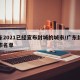 广东2021已经宣布封城的城市/广东封城城市名单