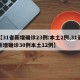 【31省新增确诊23例:本土2例,31省新增确诊30例本土12例】