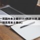 【一周国内本土确诊553例涉36地,国内又一地出现本土确诊】