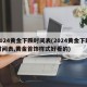 2024黄金下跌时间表(2024黄金下跌时间表,黄金首饰样式好看的)