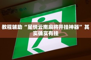 分享干货“哈哈贵阳捉鸡麻将开挂怎么开!分享用挂教程 