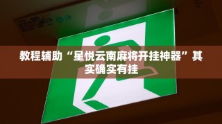 科普实测“雀神麻将小程序开挂器”原来真实可以装挂 