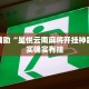 终于找到"指尖跑得快怎么拿好牌”(曝光透视必备猫腻)