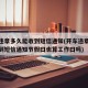 开车违章多久能收到短信通知(开车违章多久能收到短信通知节假曰也算工作曰吗)
