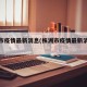 株洲市疫情最新消息(株洲市疫情最新消息今天)
