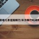 长沙新增几条道路限行/长沙限行时间和范围