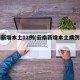 云南新增本土12例(云南新增本土病例详情)
