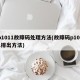 p1011故障码处理方法(故障码p1011排出方法)