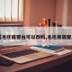 【毛坯房窗台可以改吗,毛坯房装窗户】