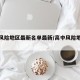 高中风险地区最新名单最新/高中风险地区排名