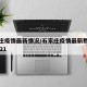 石家庄疫情最新情况/石家庄疫情最新数据消息2021