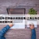 上海公布近期确诊溯源结果/上海公布近期确诊溯源结果时间