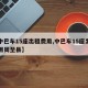【中巴车15座出租费用,中巴车15座出租费用周至县】