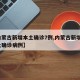 【内蒙古新增本土确诊7例,内蒙古新增7例本土确诊病例】