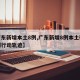 【广东新增本土8例,广东新增8例本土确诊病例行动轨迹】