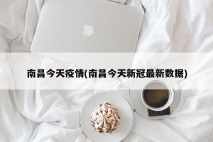南昌今天疫情(南昌今天新冠最新数据)