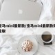 宝马mini最新款/宝马mini最新款限量版