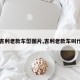 【吉利老款车型图片,吉利老款车叫什么】