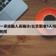 北京一采核酸人员确诊/北京新增5人核酸检测为阳性