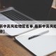 【最新中高风险地区名单,最新中高风险地区有哪些】