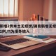 湖南新增2例本土无症状/湖南新增无症状感染者2例,均为境外输入