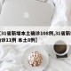 【31省新增本土确诊108例,31省新增确诊11例 本土8例】