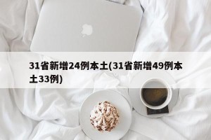 31省新增24例本土(31省新增49例本土33例)