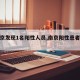 【南京发现1名阳性人员,南京阳性患者轨迹】