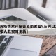 【上海疫情累计报告感染者超9万例,上海疫情感染人数实时更新】